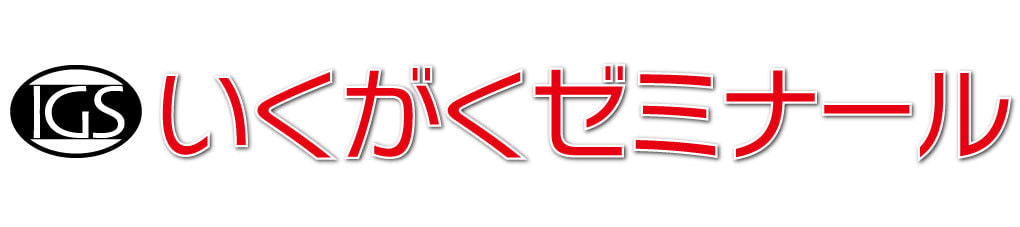 いくがくゼミナール